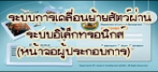 ระบบการเคลื่อนย้ายสัตว์ผ่านระบบอิเล็กทรอนิกส์ (e-Movement) สำหรับผู้ประกอบการ